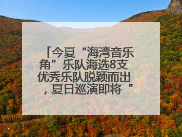 今夏“海湾音乐角”乐队海选8支优秀乐队脱颖而出，夏日巡演即将“乐动”青岛市南