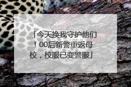 今天换我守护他们！00后新警重返母校，校服已变警服