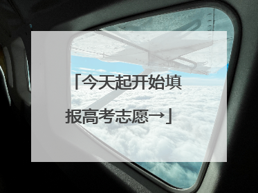 今天起开始填报高考志愿→