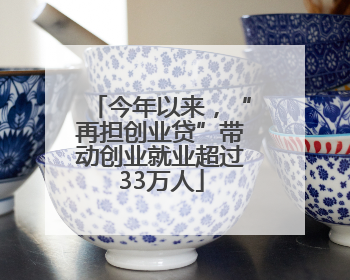 今年以来，“再担创业贷”带动创业就业超过33万人