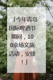 今年青岛国际啤酒节期间，100余场文旅活动，安排！