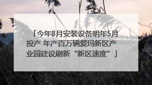 今年8月安装设备明年5月投产 年产百万辆爱玛新区产业园建设刷新“新区速度”