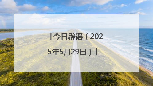 今日辟谣（2025年5月29日）