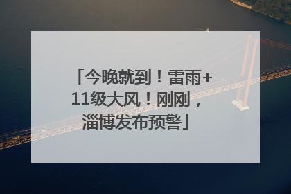 今晚就到！雷雨+11级大风！刚刚，淄博发布预警