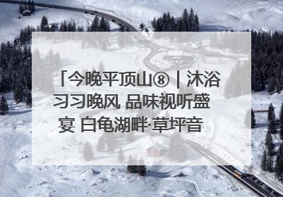 今晚平顶山⑧｜沐浴习习晚风 品味视听盛宴 白龟湖畔·草坪音乐会激情上演