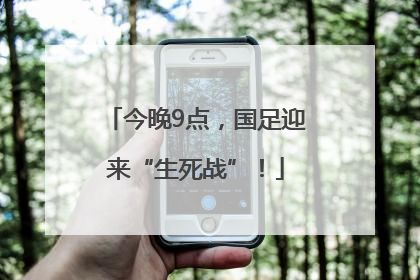 今晚9点，国足迎来“生死战”！