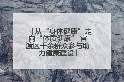 从“身体健康”走向“体质健康” 官渡区千余群众参与助力健康建设