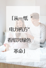 从一纸“电力药方”看绍兴绿色革命