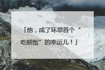 他，成了环翠首个“吃螃蟹”的幸运儿！