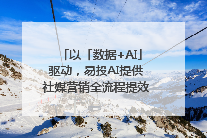 以「数据+AI」驱动，易投AI提供社媒营销全流程提效解决方案｜微播易