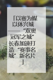 以赛为媒 以体兴城——“双奥冠军之城”长春加速打造“赛事名城”新名片