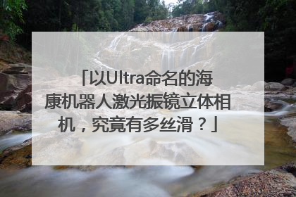 以Ultra命名的海康机器人激光振镜立体相机，究竟有多丝滑？