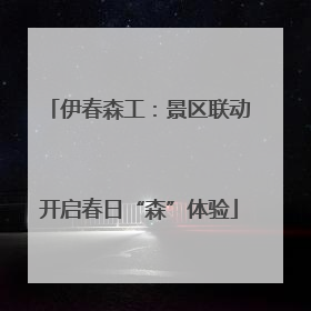 伊春森工：景区联动开启春日“森”体验