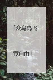 众鸟高飞竞自由