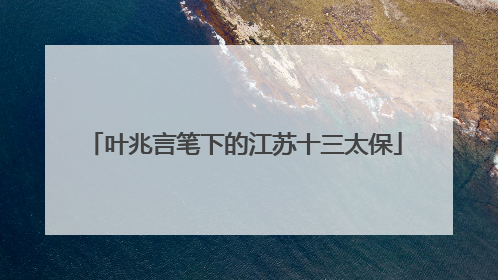 叶兆言笔下的江苏十三太保