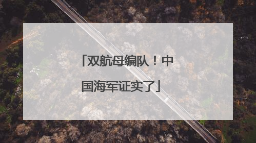 双航母编队！中国海军证实了