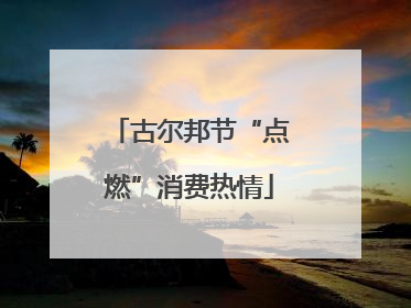 古尔邦节“点燃”消费热情