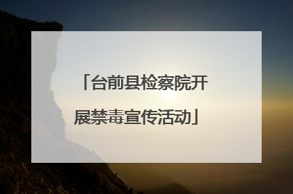 台前县检察院开展禁毒宣传活动