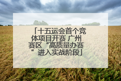 十五运会首个竞体项目开赛 广州赛区“高质量办赛”进入实战阶段