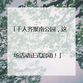 千人齐聚南公园，这场活动正式启动！
