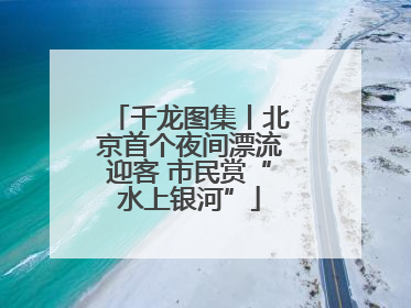 千龙图集丨北京首个夜间漂流迎客 市民赏“水上银河”