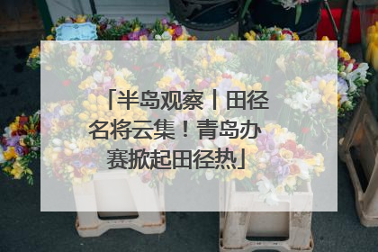 半岛观察丨田径名将云集！青岛办赛掀起田径热