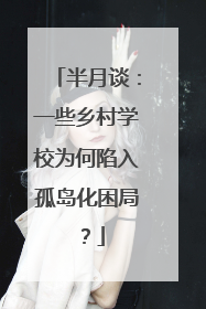 半月谈：一些乡村学校为何陷入孤岛化困局？