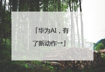 华为AI，有了新动作→