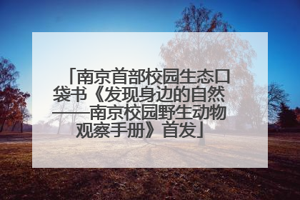 南京首部校园生态口袋书《发现身边的自然——南京校园野生动物观察手册》首发