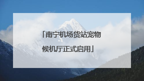 南宁机场货站宠物候机厅正式启用