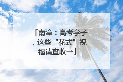 南漳：高考学子，这些“花式”祝福请查收→