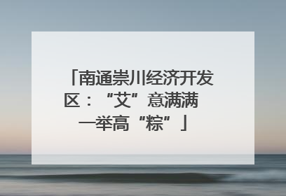 南通崇川经济开发区：“艾”意满满 一举高“粽”