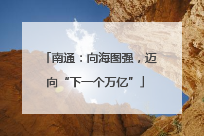 南通：向海图强，迈向“下一个万亿”