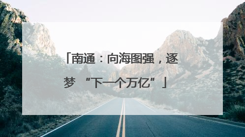 南通：向海图强，逐梦 “下一个万亿”