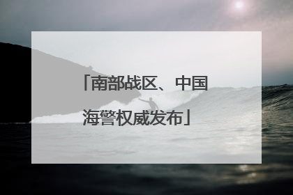 南部战区、中国海警权威发布