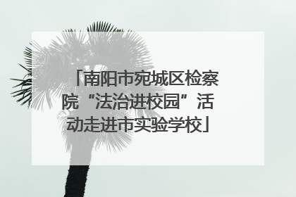 南阳市宛城区检察院“法治进校园”活动走进市实验学校