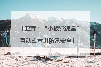卫辉：“小板凳课堂”互动式宣讲防汛安全