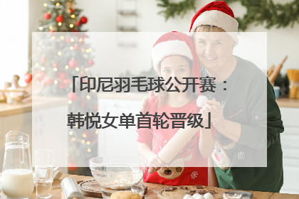 印尼羽毛球公开赛：韩悦女单首轮晋级