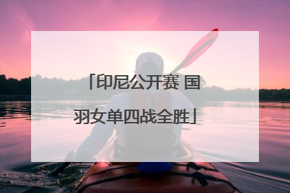 印尼公开赛 国羽女单四战全胜