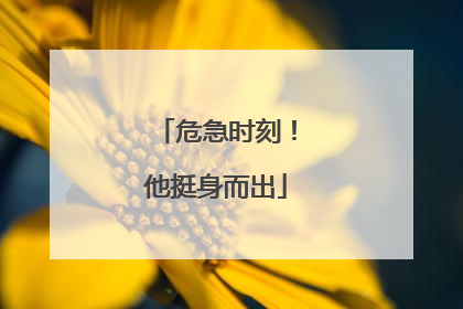 危急时刻！他挺身而出