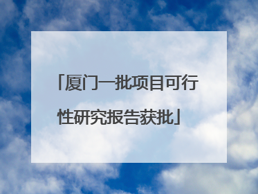 厦门一批项目可行性研究报告获批