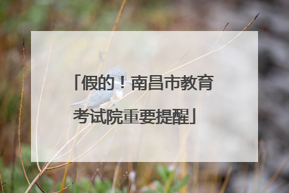 假的！南昌市教育考试院重要提醒