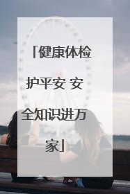 健康体检护平安 安全知识进万家