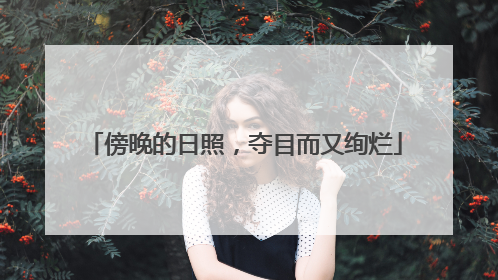 傍晚的日照，夺目而又绚烂