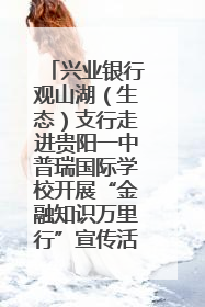 兴业银行观山湖（生态）支行走进贵阳一中普瑞国际学校开展“金融知识万里行”宣传活动