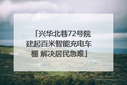 兴华北巷72号院建起百米智能充电车棚 解决居民急难