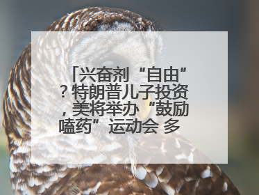 兴奋剂“自由”？特朗普儿子投资，美将举办“鼓励嗑药”运动会 多方发声谴责