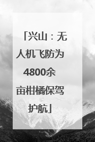 兴山：无人机飞防为4800余亩柑橘保驾护航