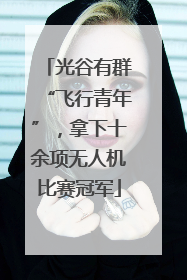 光谷有群“飞行青年”，拿下十余项无人机比赛冠军