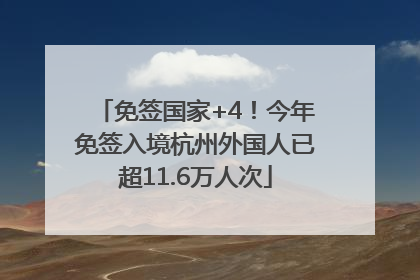 免签国家+4！今年免签入境杭州外国人已超11.6万人次